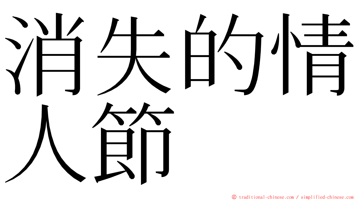 消失的情人節 ming font