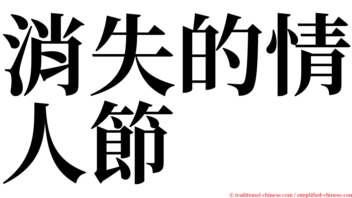 消失的情人節 serif font