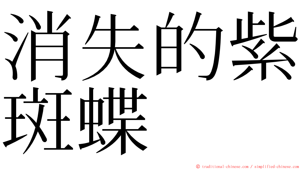 消失的紫斑蝶 ming font