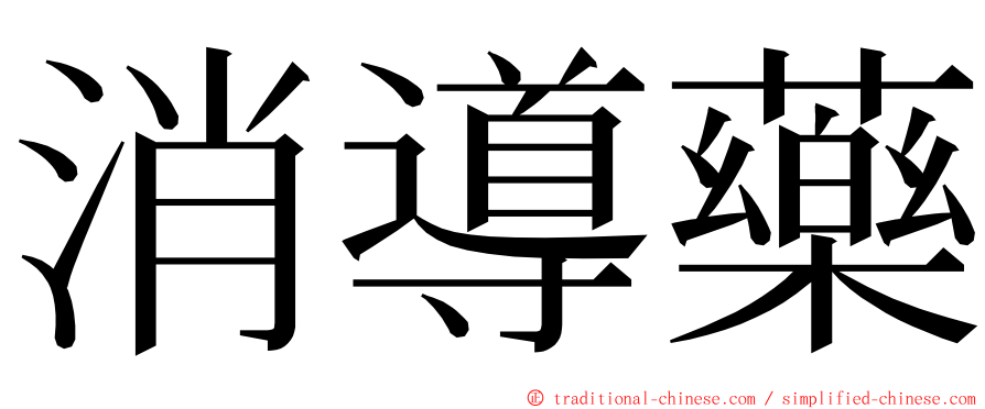 消導藥 ming font