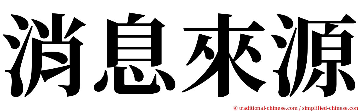 消息來源 serif font