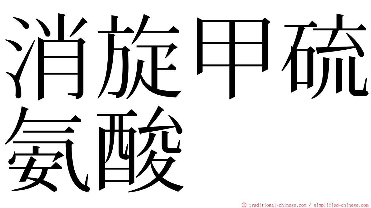 消旋甲硫氨酸 ming font