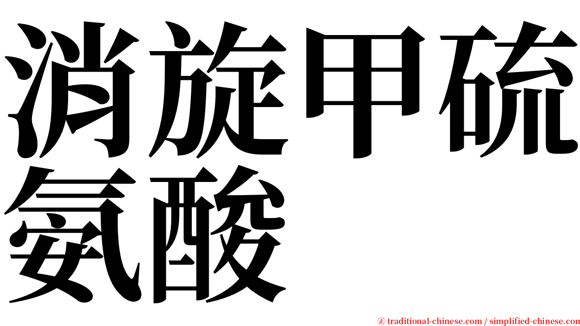 消旋甲硫氨酸 serif font