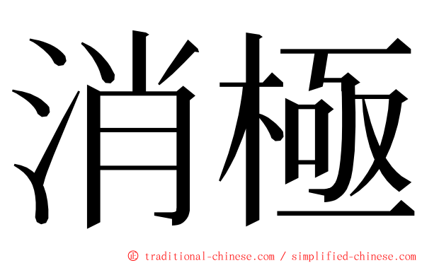 消極 ming font