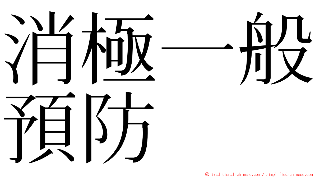 消極一般預防 ming font