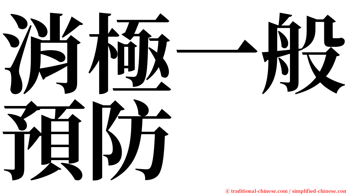 消極一般預防 serif font