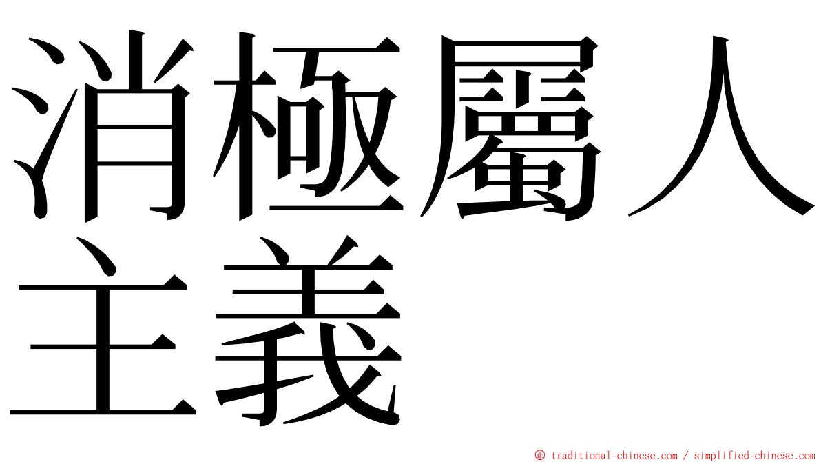 消極屬人主義 ming font