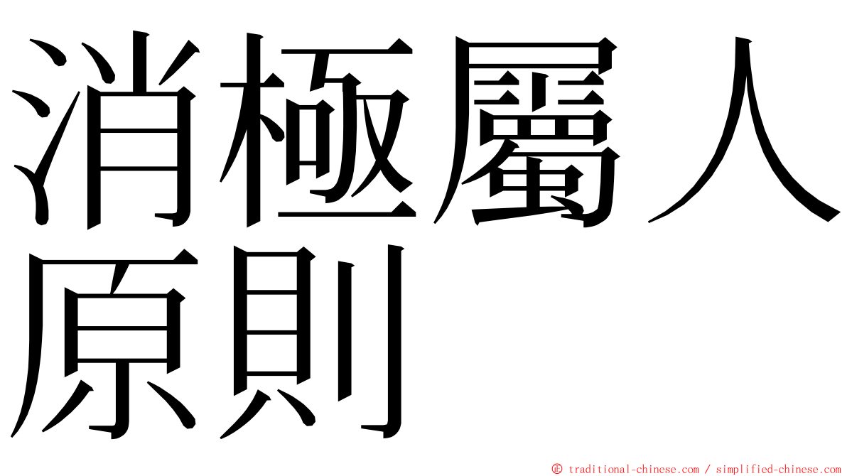 消極屬人原則 ming font