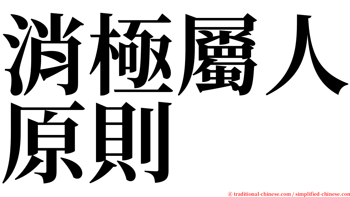 消極屬人原則 serif font