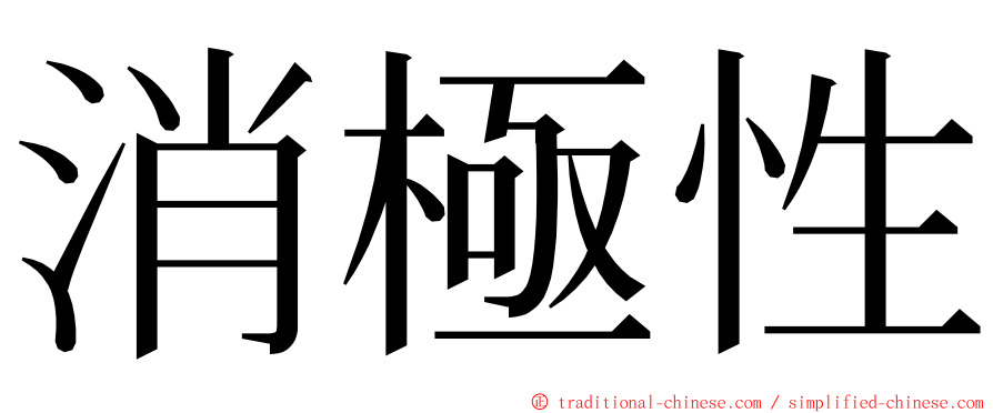 消極性 ming font