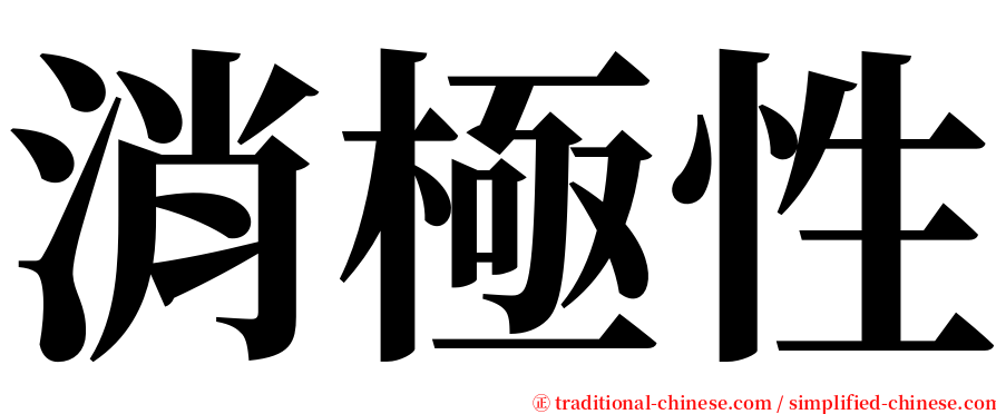 消極性 serif font