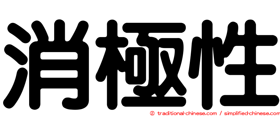 消極性