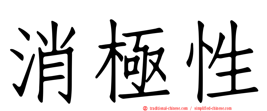 消極性