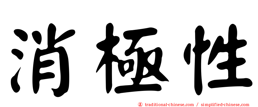 消極性