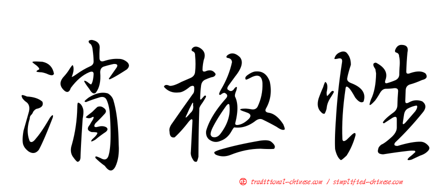 消極性