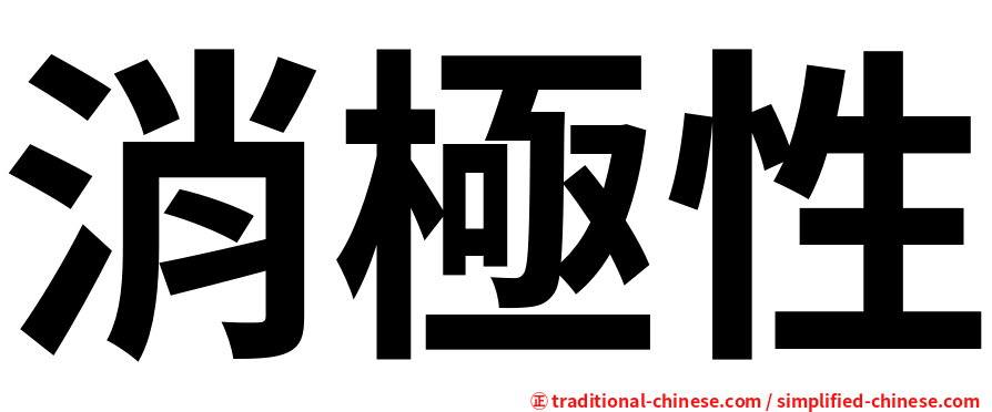 消極性