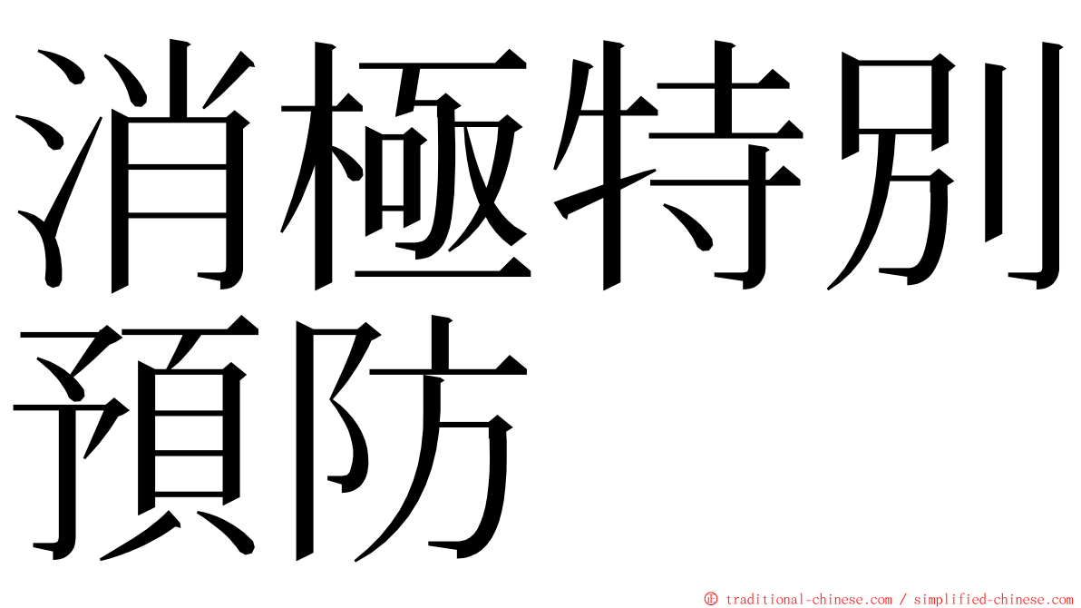 消極特別預防 ming font