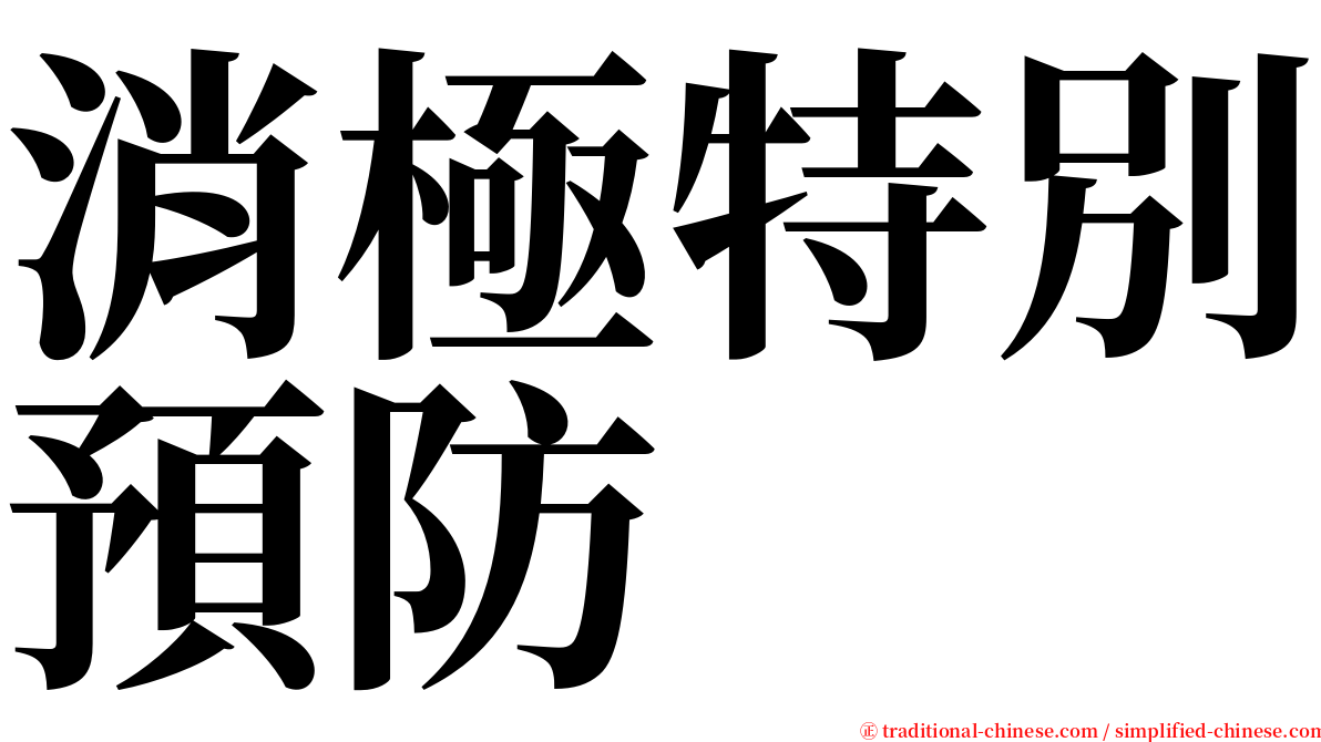 消極特別預防 serif font