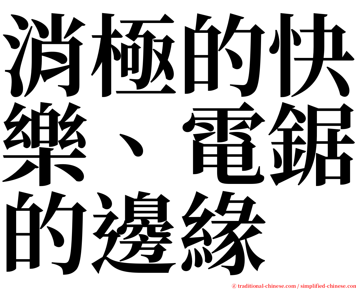 消極的快樂、電鋸的邊緣 serif font