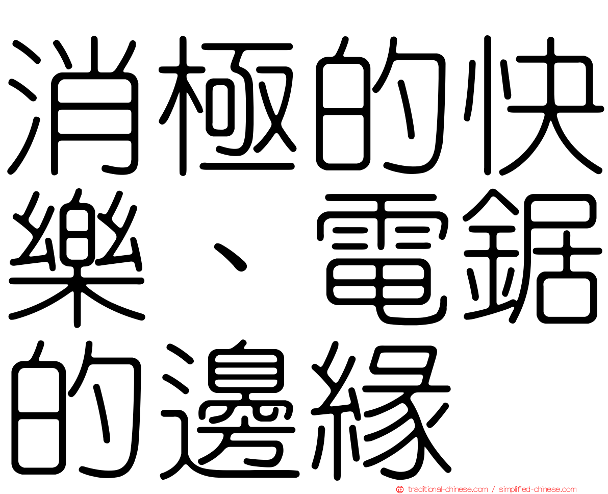 消極的快樂、電鋸的邊緣