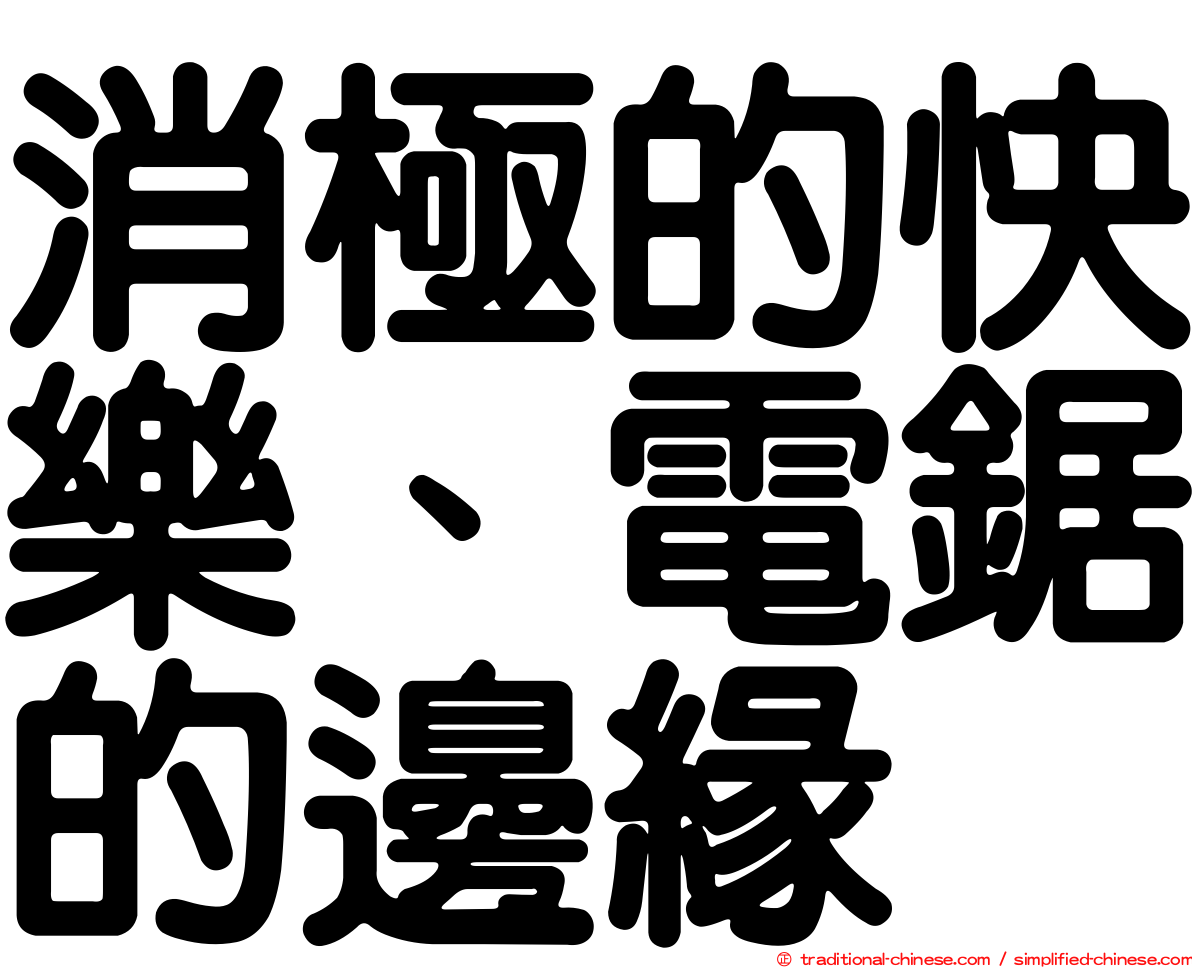 消極的快樂、電鋸的邊緣