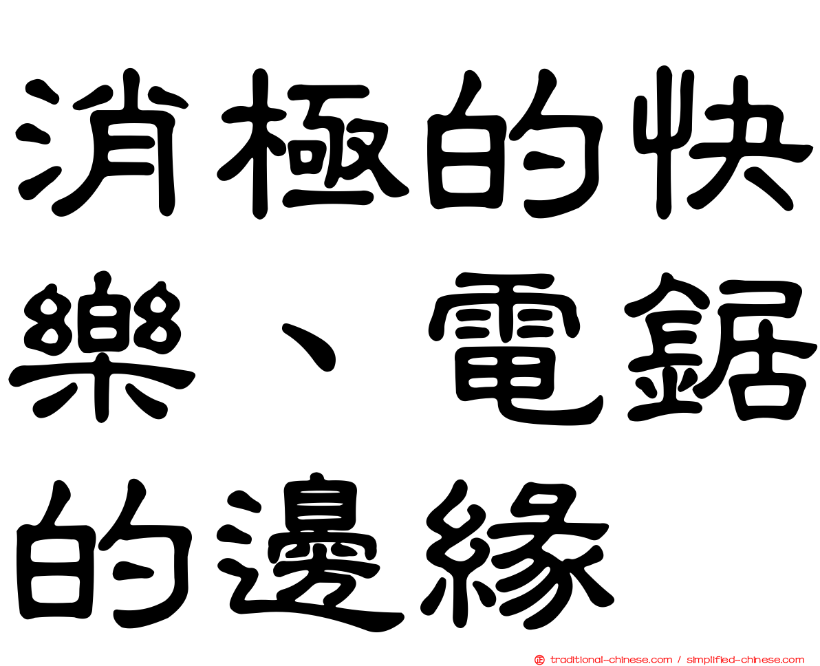 消極的快樂、電鋸的邊緣