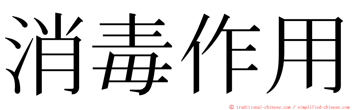 消毒作用 ming font