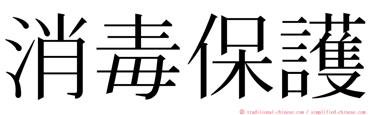 消毒保護 ming font