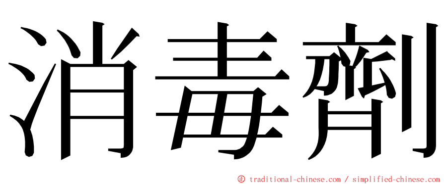 消毒劑 ming font