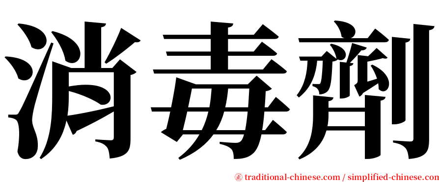 消毒劑 serif font