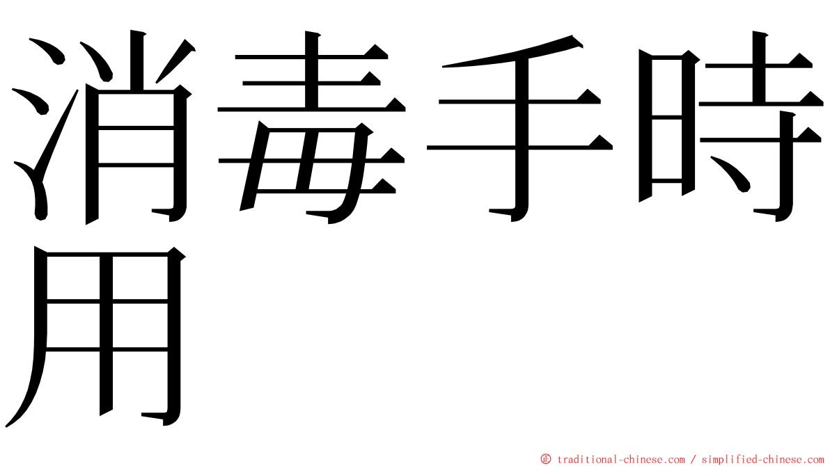 消毒手時用 ming font