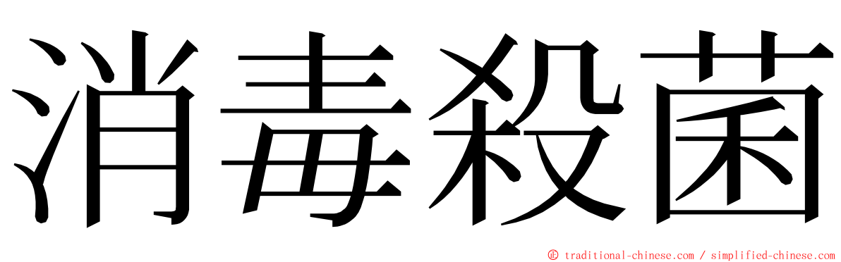 消毒殺菌 ming font