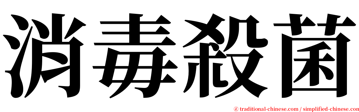 消毒殺菌 serif font