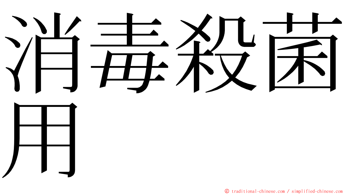消毒殺菌用 ming font