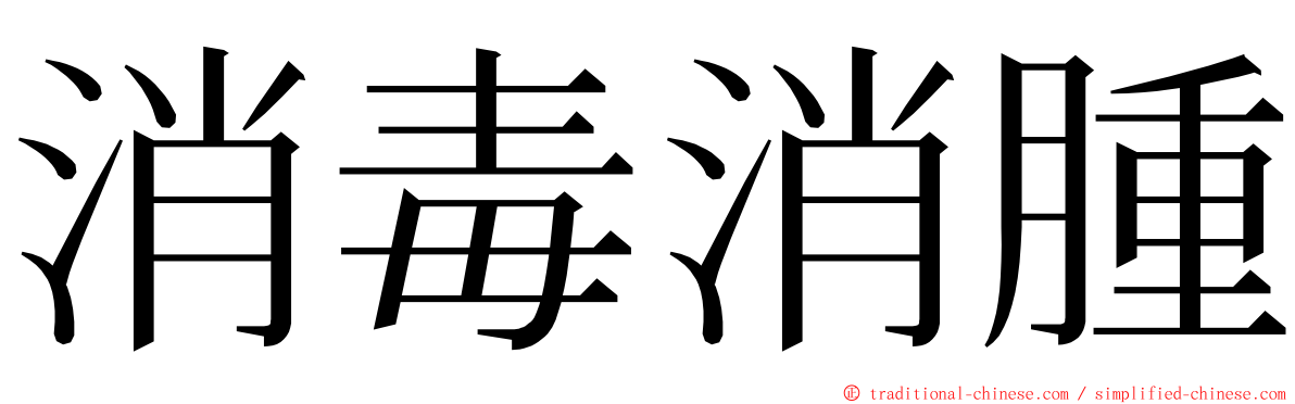 消毒消腫 ming font