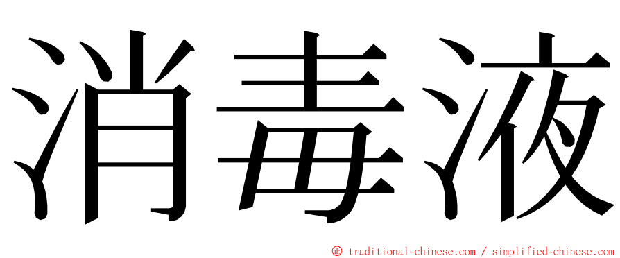 消毒液 ming font