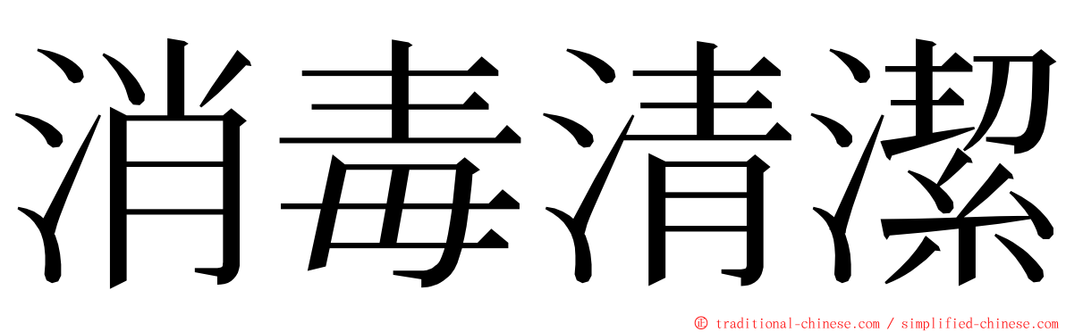 消毒清潔 ming font