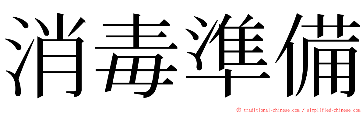 消毒準備 ming font