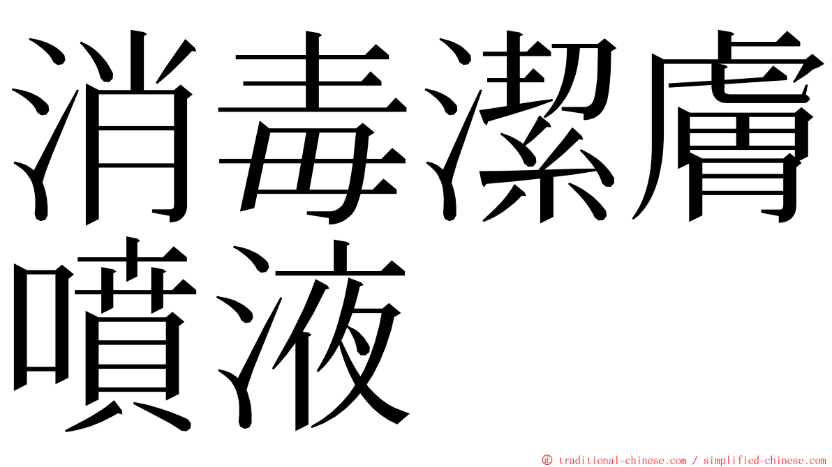 消毒潔膚噴液 ming font