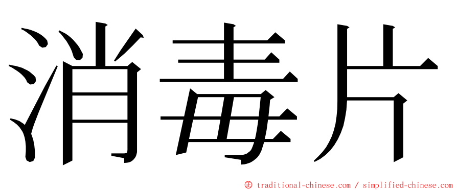 消毒片 ming font