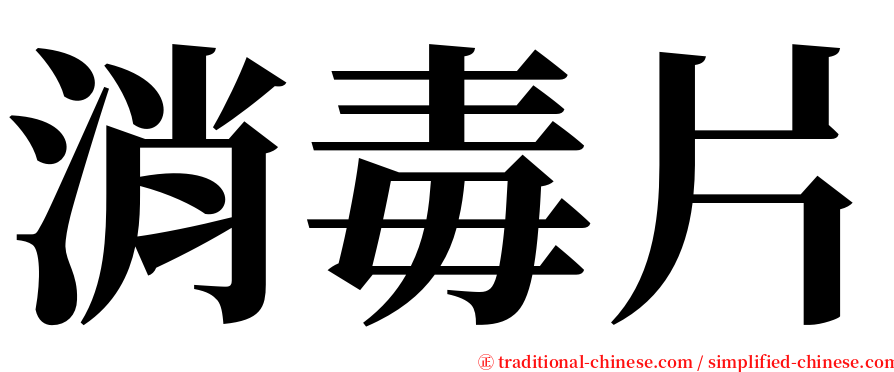 消毒片 serif font