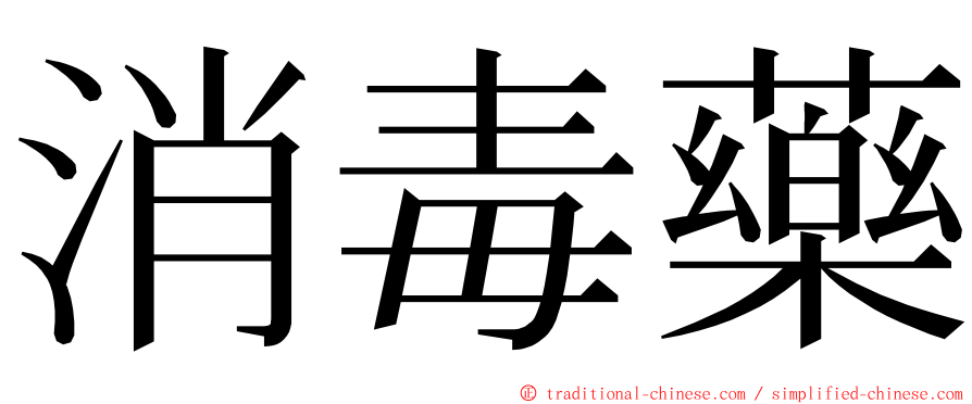 消毒藥 ming font