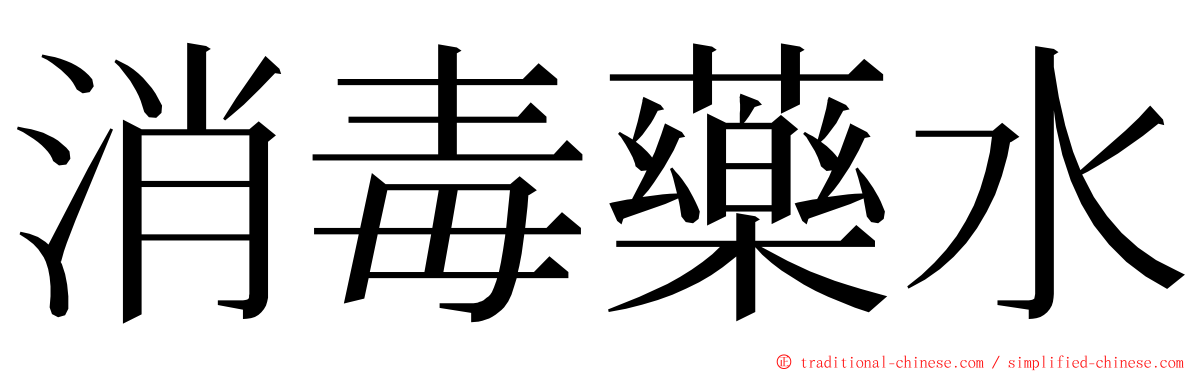 消毒藥水 ming font