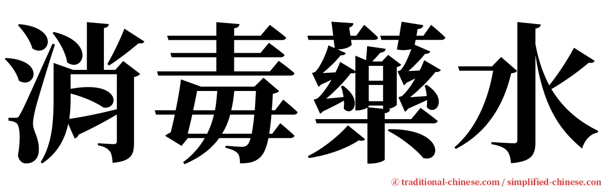 消毒藥水 serif font