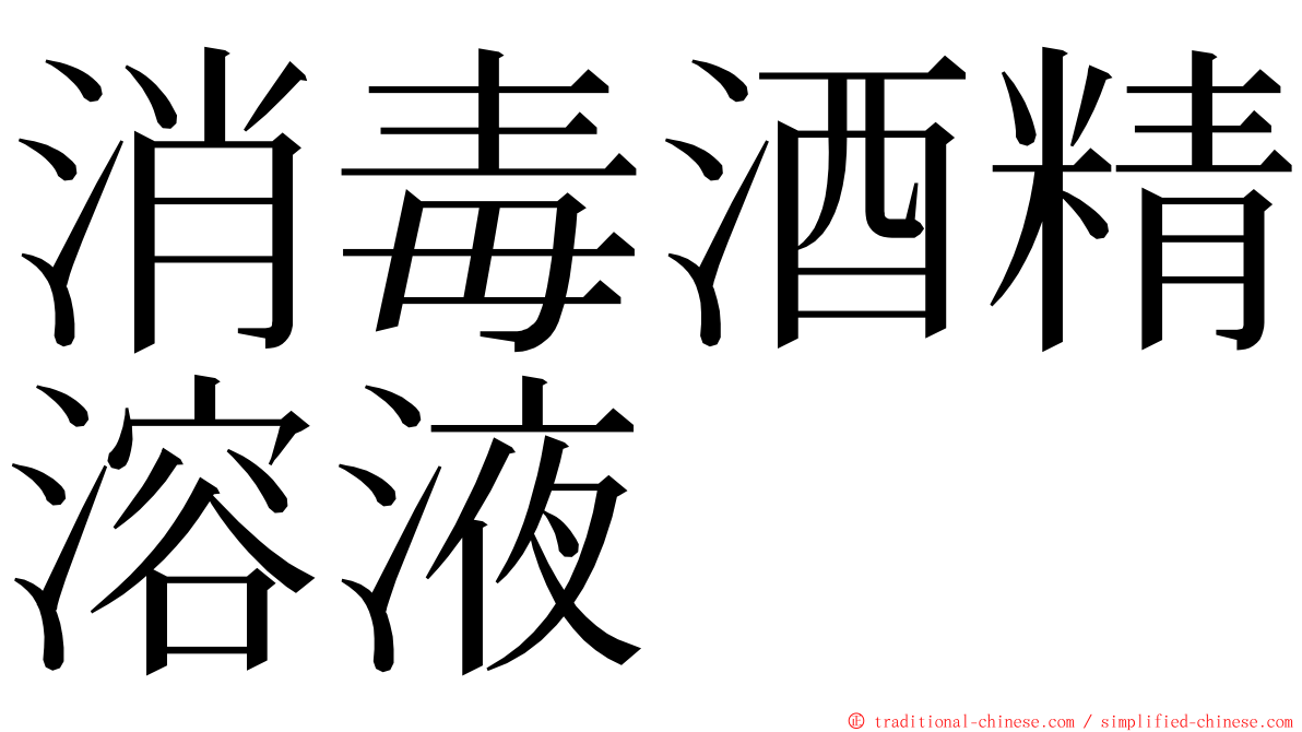 消毒酒精溶液 ming font