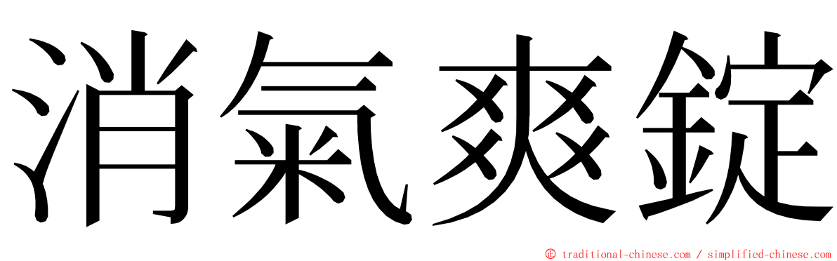 消氣爽錠 ming font