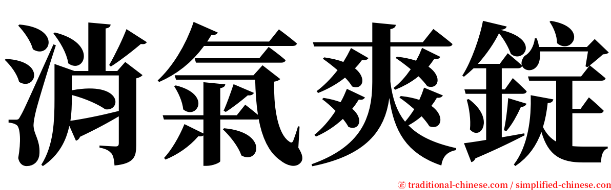 消氣爽錠 serif font