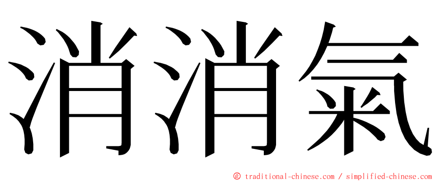 消消氣 ming font