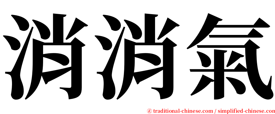 消消氣 serif font