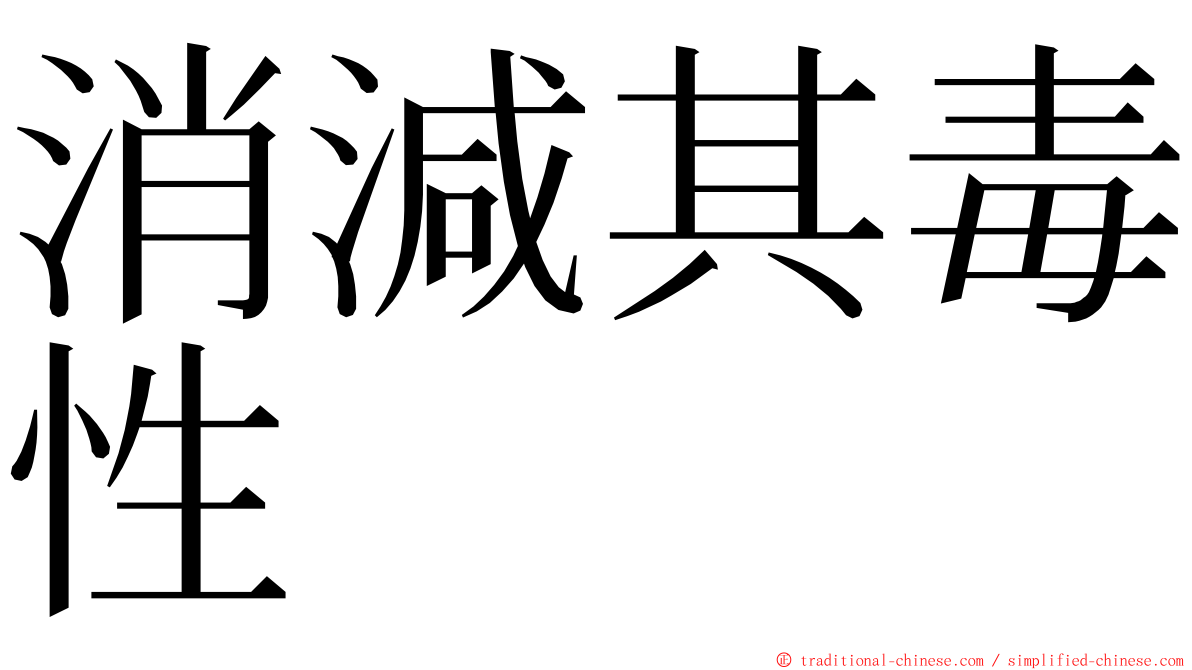 消減其毒性 ming font